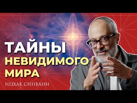 Видео: Тонкие миры - что это такое? Можно ли договариваться с их обитателями?