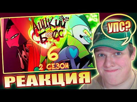 Видео: ДЕНЬ ДУРАКА? | РЕАКЦИЯ НА АЦЦКИЙ БОСС - УУУПС [ Сезон 2: Серия 6 ]