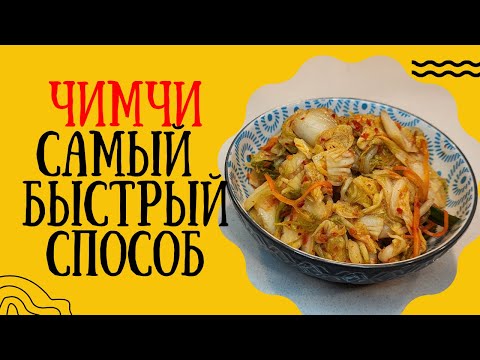 Видео: 🔥 Чимчи – версия кимчи в странах СНГ! Легкий и вкусный рецепт 🇰🇷✨