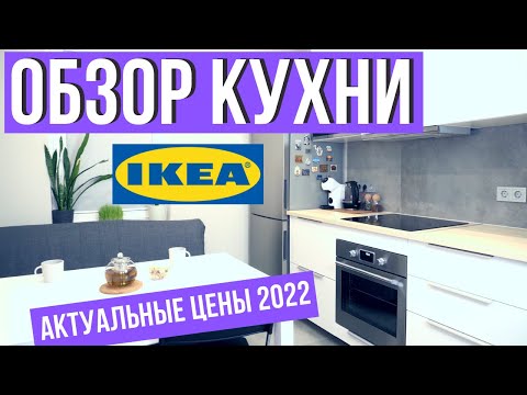 Видео: КУХНЯ ИКЕА | ОБЗОР | РУМ ТУР КУХНИ МЕТОД 2022