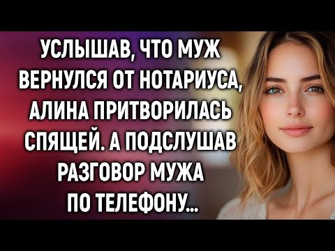 Видео: Услышав, что муж вернулся от нотариуса, Алина сделала вид, что спит. А едва прислушавшись…