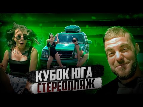 Видео: КУБОК ЮГА Стереопляж! Жара и море автозвука!