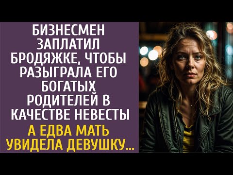 Видео: Бизнесмен нанял бродяжку разыграть его богатых родителей в качестве невесты… А едва мать увидела её…