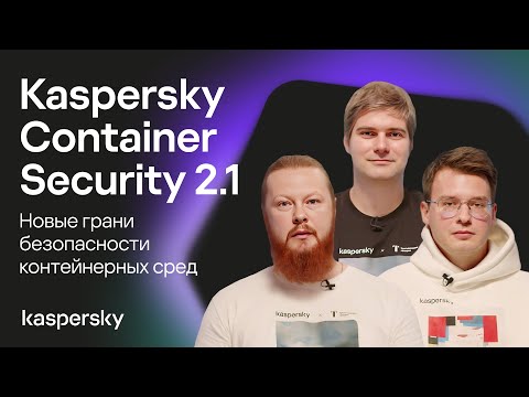 Видео: Шедевры контейнеризма. Новые грани безопасности контейнерных сред | Kaspersky Container Security 2.1