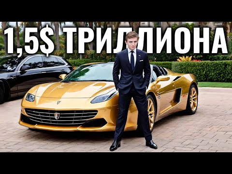Видео: Жизнь триллионера Бэррона Трампа