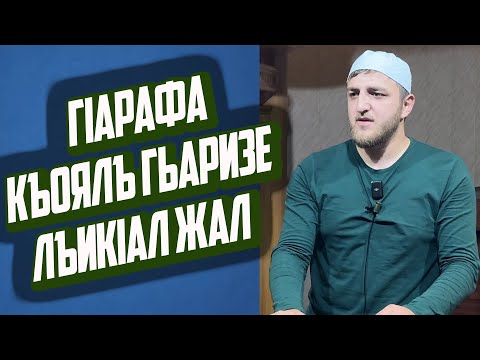 Видео: ГIарафа къоялъ гьаризе лъикIал жал