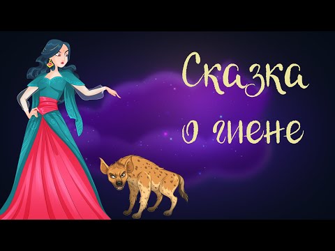 Видео: Арабская "Сказка о гиене" | Аудиосказки для детей. 0+