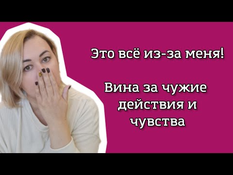 Видео: Это все из-за меня! Вина за чужие чувства и действия