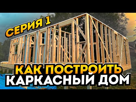 Видео: Инструкция по сборке каркасного дома. Серия 1