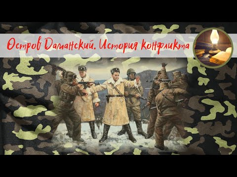 Видео: Остров Даманский. История конфликта