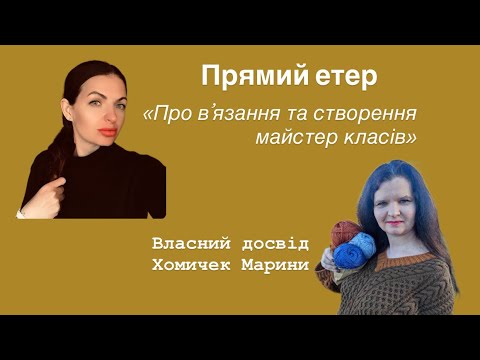 Видео: Про вʼязання та власний досвід створення майстер класів. Прямий етер з Хомичек Марина @knitstyle.ua