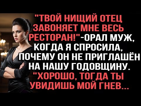 Видео: "Твой нищий отец завоняет мне весь ресторан!"-орал муж, когда я спросила, почему он не приглашён