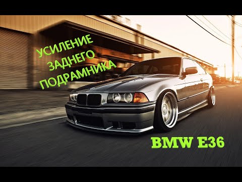 Видео: BMW E36 задний подрамник, усиление. Переварка заднего подрамника.