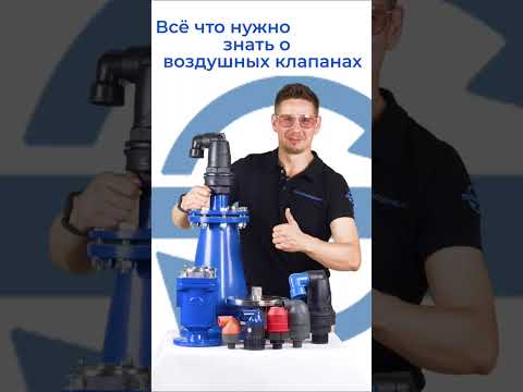 Видео: Всё что нужно знать о воздушных клапанах