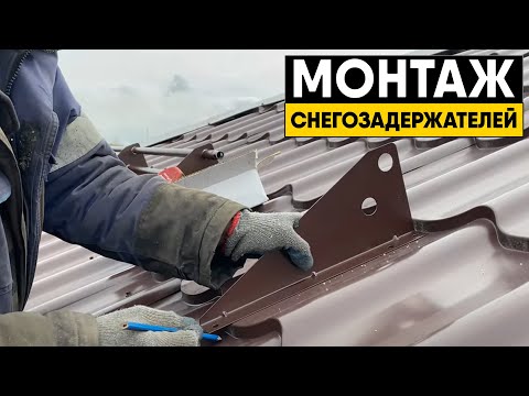 Видео: Инструкция по монтажу снегозадержателей на кровлю частного дома