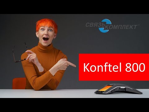 Видео: Konftel 800 - распаковка и подключение  IP конференц-телефона