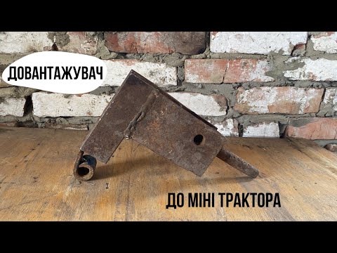 Видео: Догружатель до міні тракторів