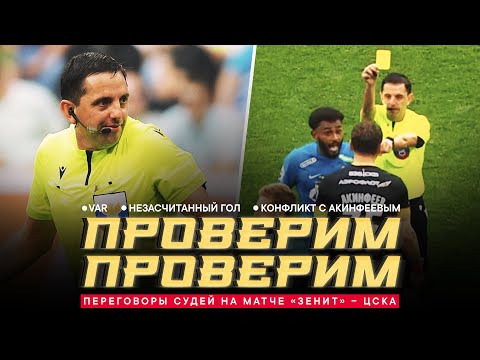 Видео: «ЗЕНИТ» – ЦСКА: ПЕРЕГОВОРЫ СУДЕЙ. Конфликт с Акинфеевым, офсайд Карраскаля, угрозы желтой, VAR