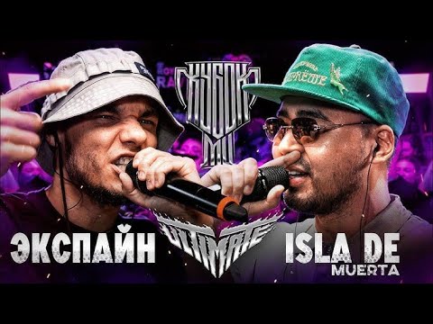 Видео: СМОТРИМ ЭКСПАЙН vs ISLA DE MUERTA ОБЩАЕМСЯ!