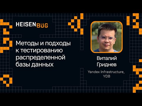 Видео: Виталий Гриднев — Методы и подходы к тестированию распределенной базы данных