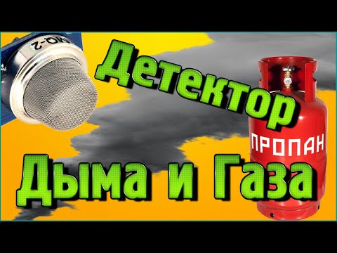 Видео: Детектор Дыма и Газа MQ-2 на Ардуино без написания кода!