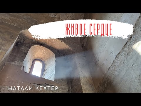 Видео: #открытоесердце #живоесердце #открытьсердце #духовная_жизнь #духовность #смыслжизни #поискбога #душа