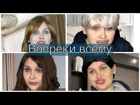 Видео: Вопреки всему, все серии подряд 