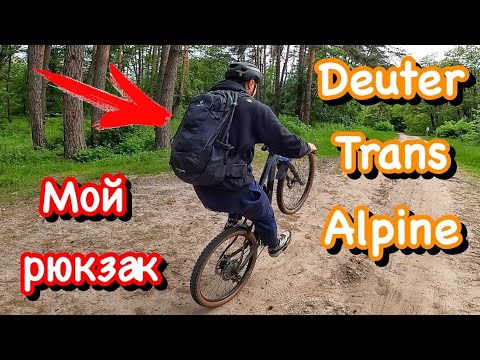 Видео: Мой новый велосипедный рюкзак | Рюкзак для туризма и туринга | Deuter Trans Alpine 30