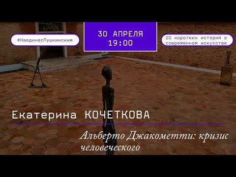 Видео: Альберто Джакометти: кризис человеческого
