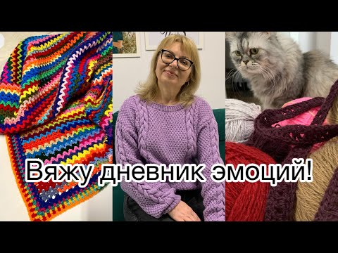 Видео: Вязальное расхламление, борьба с недовязами, готовая работа и узор для пледа