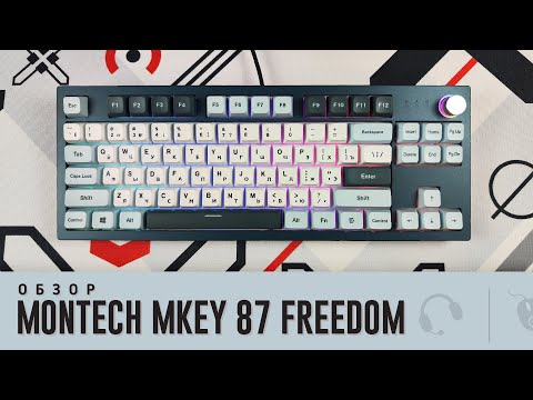 Видео: Обзор Montech Mkey 87 Freedom. Класс, но...