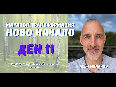 Видео: Маратон "Ново Начало" Ден 11, - Как да преодолеем Стреса и Депресията? Изчистване по Родова линия!