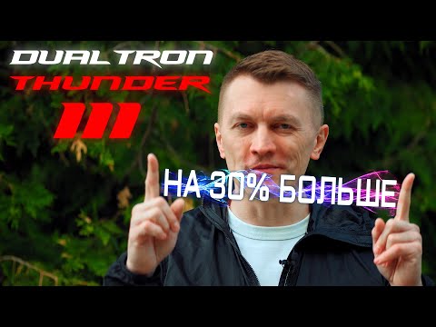 Видео: DUALTRON THUNDER III - НА 30% БОЛЬШЕ!