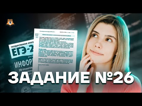 Видео: Самые легкие два балла, задание №26! | Информатика ЕГЭ 2022 | Умскул