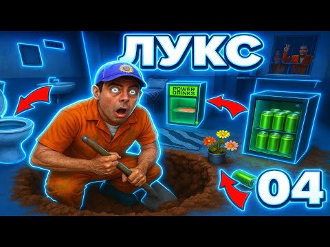 Видео: ОТ МИЗЕРИЯ…  до НАЙ-ЛУКСОЗНАТА килия в затвора!🚨🥤⛏️[04]