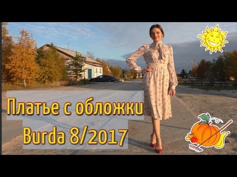 Видео: ПРОДОЛЖЕНИЕ🍂ПЛАТЬЕ с обложки BURDA 8/2017🍂серия 2