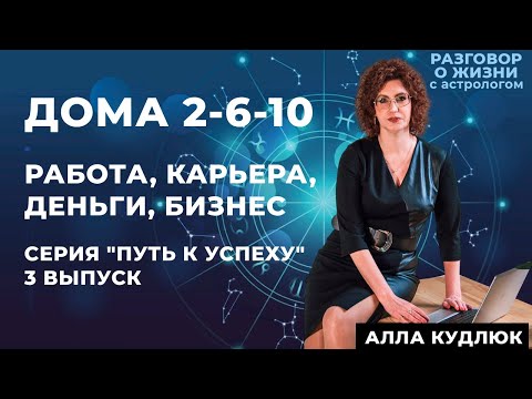 Видео: 2 дом, 6 дом, 10 дом в астрологии