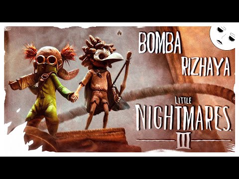 Видео: 👁 НАЧИНАЕМ КОШМАРНОЕ ПУТЕШЕСТВИЕ С @rizhaya | LITTLE NIGHTMARES III | СТРИМ 1
