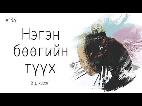 Видео: ЗӨВ ҮҮ? ТАВ УУ? #133. Нэгэн бөөгийн түүх 2-р хэсэг