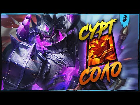 Видео: СУРТ УНИЧТОЖИЛ СОЛО ► SMITE