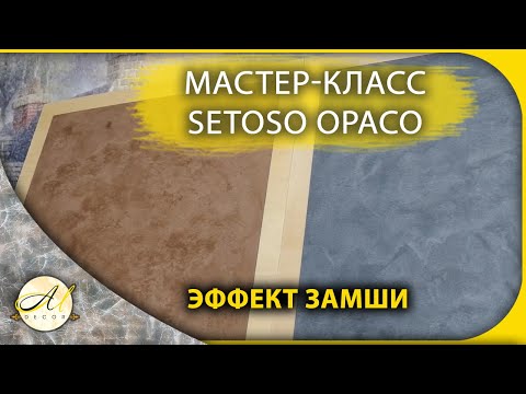 Видео: Эффект замши Декоративная штукатурка