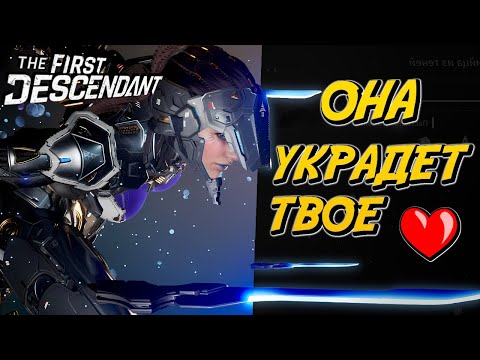 Видео: The First Descendant - Шарен - Моды - Аморфный материал -Гайд