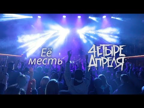 Видео: 4 Апреля - Её месть (Live)
