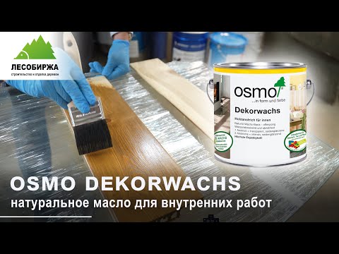 Видео: Обзор масла Dekorwachs от компании OSMO