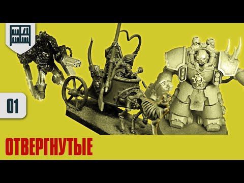 Видео: Глубокие Полки - 01 - Отвергнутые