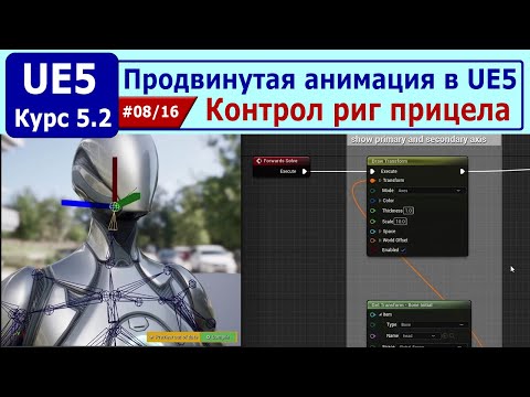 Видео: Продвинутая анимация в Unreal Engine 5, часть #08. Контрол риг прицела
