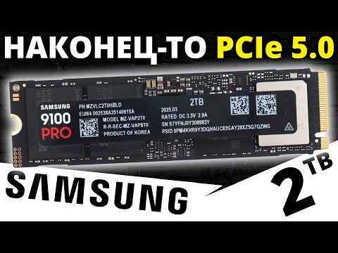 Видео: PCIe 5.0 суперТОП??? Обзор SSD Samsung 9100 Pro 2TB (MZ-VAP2T0BW)