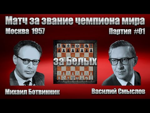 Видео: #10-01Б [ Михаил Ботвинник - Василий Смыслов ] Чемпионат мира 1957 | A36 Английское начало  #шахматы