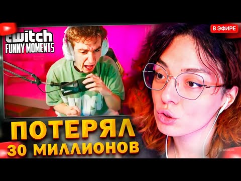 Видео: КОРЯ СМОТРИТ: Топ моменты с Twitch | Потерял 30 Миллионов за Секунду