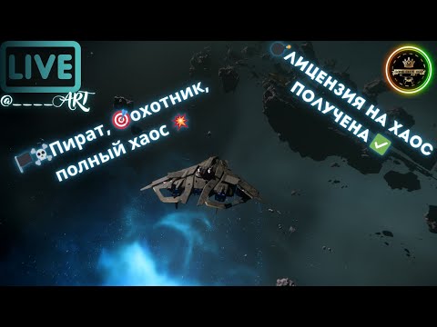 Видео: 💀 Star Citizen: Пират на пенсии и охотник по вызову 🚀😂